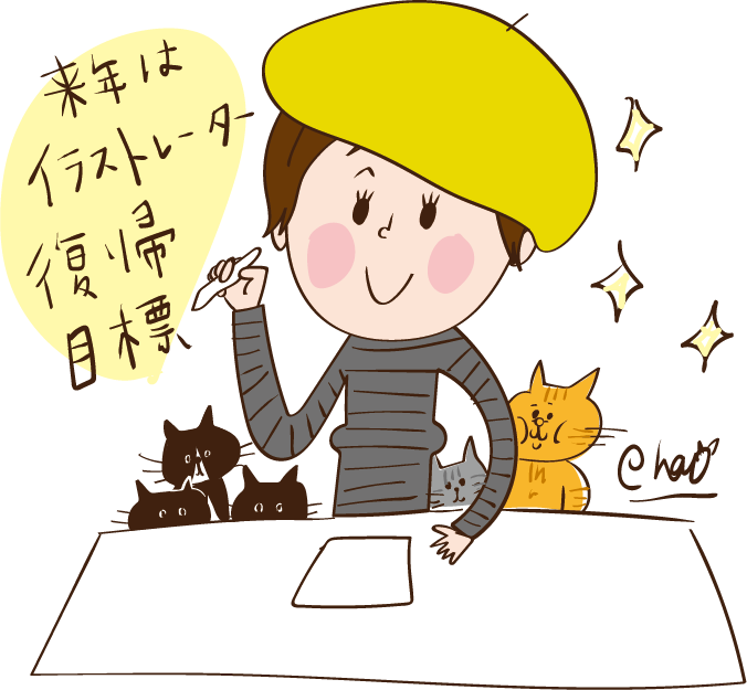 来年はイラストレーター復帰する_e0158970_11311538.png