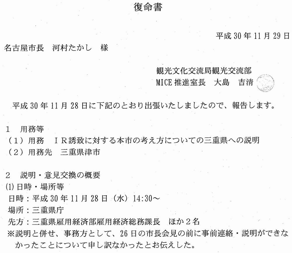 名古屋市 IR誘致について三重県庁に「申し訳なかったと伝えた」と復命書に記載_d0011701_23374356.jpg