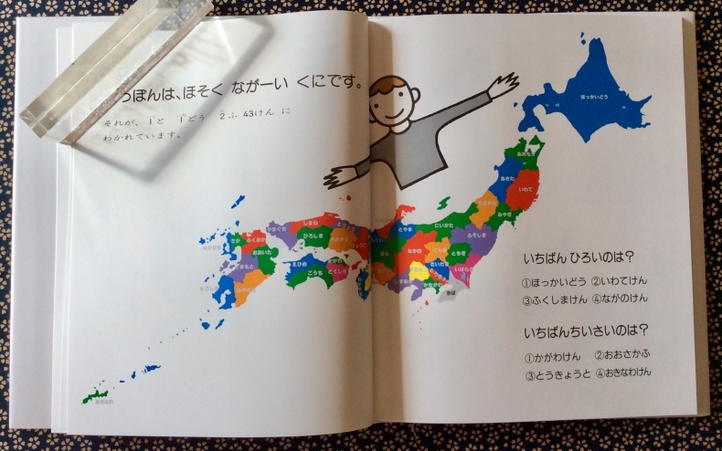 隔世の感 ・『にっぽん ちず 絵本』 : 風のとおる家から 隔世の感 ・『にっぽん ちず 絵本』 : 風のとおる家から