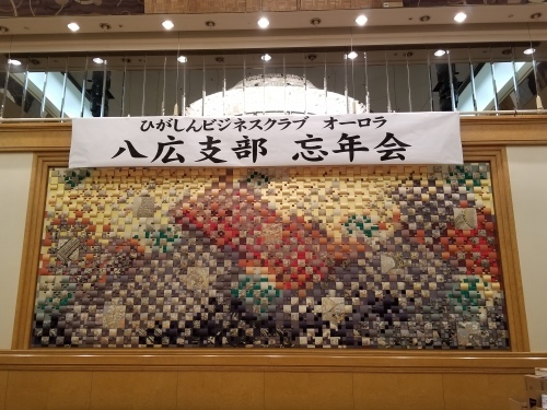 11日 東京東信用金庫ビジネスクラブ「八広支部」忘年会にて♪_f0165126_21094604.jpg