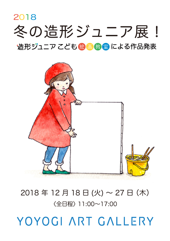 展示のお知らせ「冬の造形ジュニア展！」_e0268545_11261488.jpg