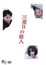 『三度目の殺人』（映画）_b0189364_18465928.jpg