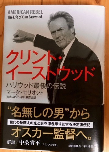 イーストウッド伝記と安岡正篤 : ご機嫌元氣