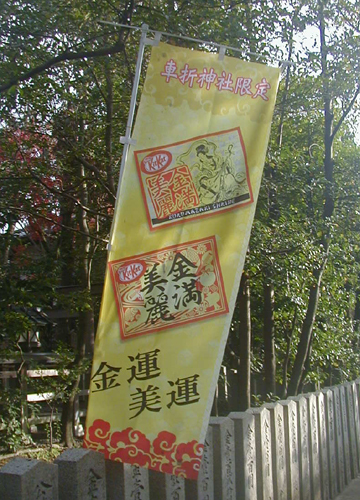 ●神社の造形―車折神社の弁天神社と渓仙桜_d0053294_23095227.jpg