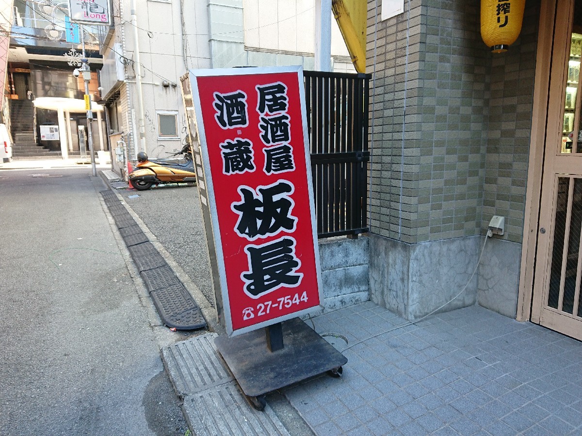 12/13夜勤明け 2018忘年会Vol.2 活魚酒蔵居酒屋板長 @八王子市_b0042308_02590315.jpg