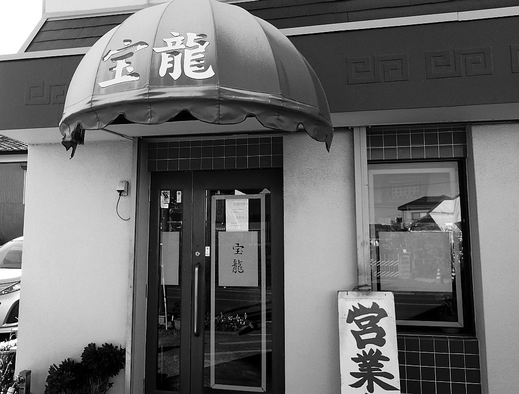 浅名「宝龍」は平成30年12月28日をもって閉店_e0220163_11044758.jpg