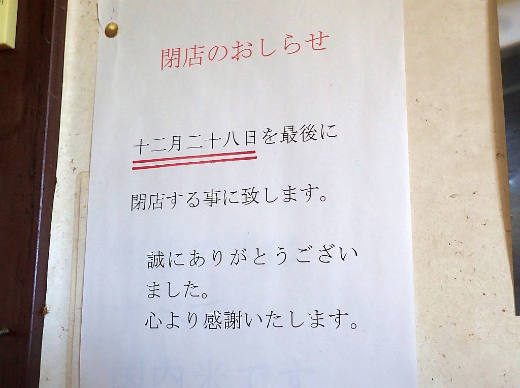 浅名「宝龍」は平成30年12月28日をもって閉店_e0220163_11050929.jpg