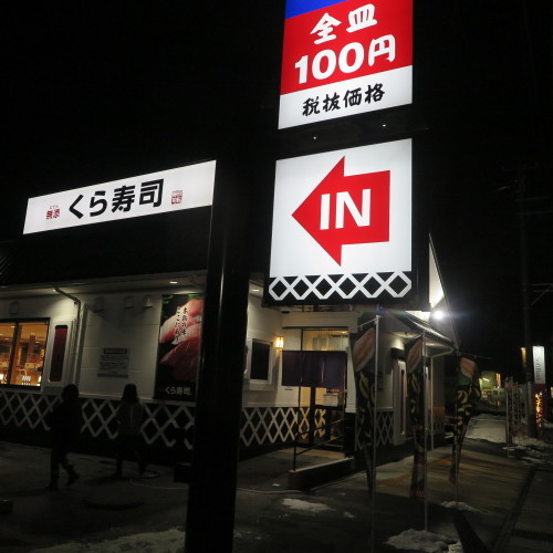 天丼とフレンチトーストを食べに くら寿司米沢店へ 日曜日の夜 米沢より愛をこめて 天丼とフレンチトーストを食べに くら寿司米沢店へ 日曜日の夜 米沢より愛をこめて
