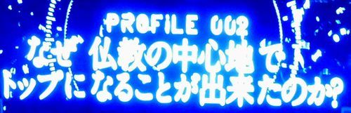 ザ・プロファイラー~夢と野望の人生~「玄奘三蔵 史上最強の僧侶」_b0044404_15102734.jpg