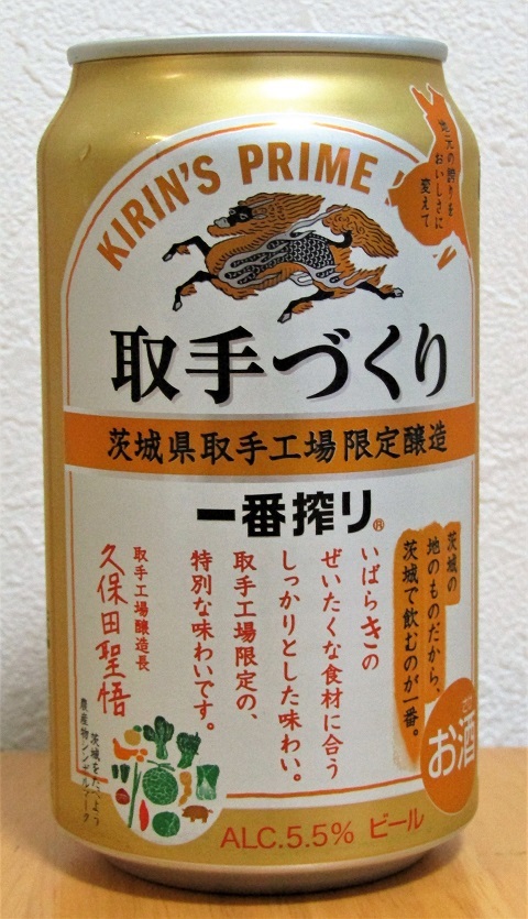 キリン　一番搾り　取手づくり　2018/2019冬～麦酒酔噺その980～残り少ない。。_b0081121_20271733.jpg