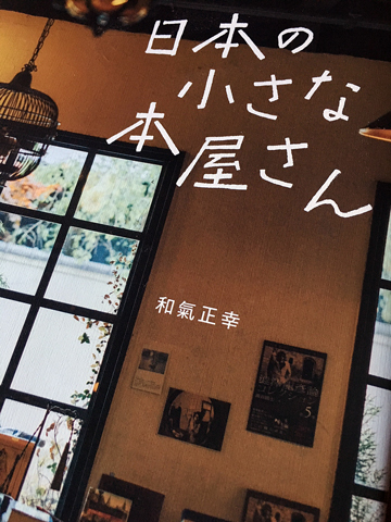 『 日本の小さな本屋さん 』_d0245357_17494595.jpg