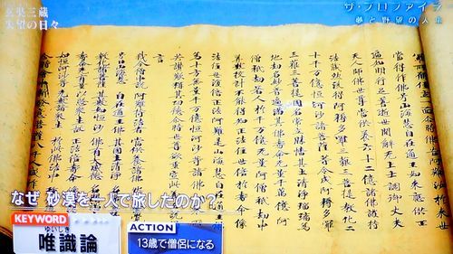 ザ・プロファイラー~夢と野望の人生~「玄奘三蔵 史上最強の僧侶」_b0044404_20545483.jpg