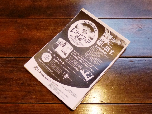 レコードフェア京都 高島屋_e0230141_17440832.jpg