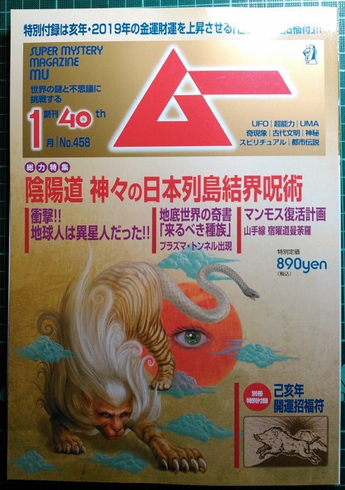 月刊「ムー」誌2019年1月号に、『来るべき種族』の特集記事_a0018105_15514855.jpg