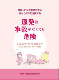 測定所パンフレット「原発は事故がなくても危険」をご購入ください!_c0233009_22583017.jpg