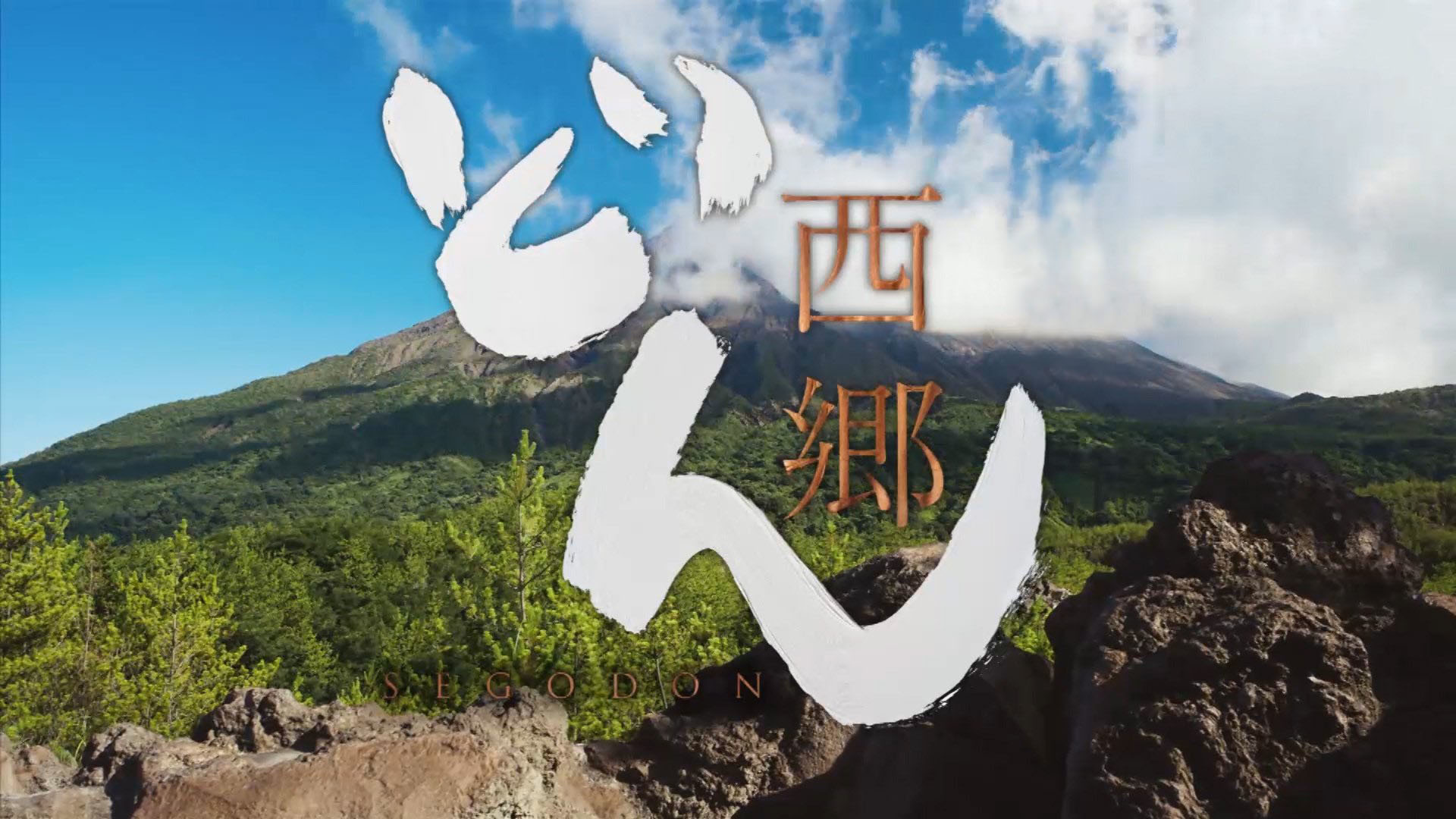 西郷どん 総評_e0158128_22363584.jpg