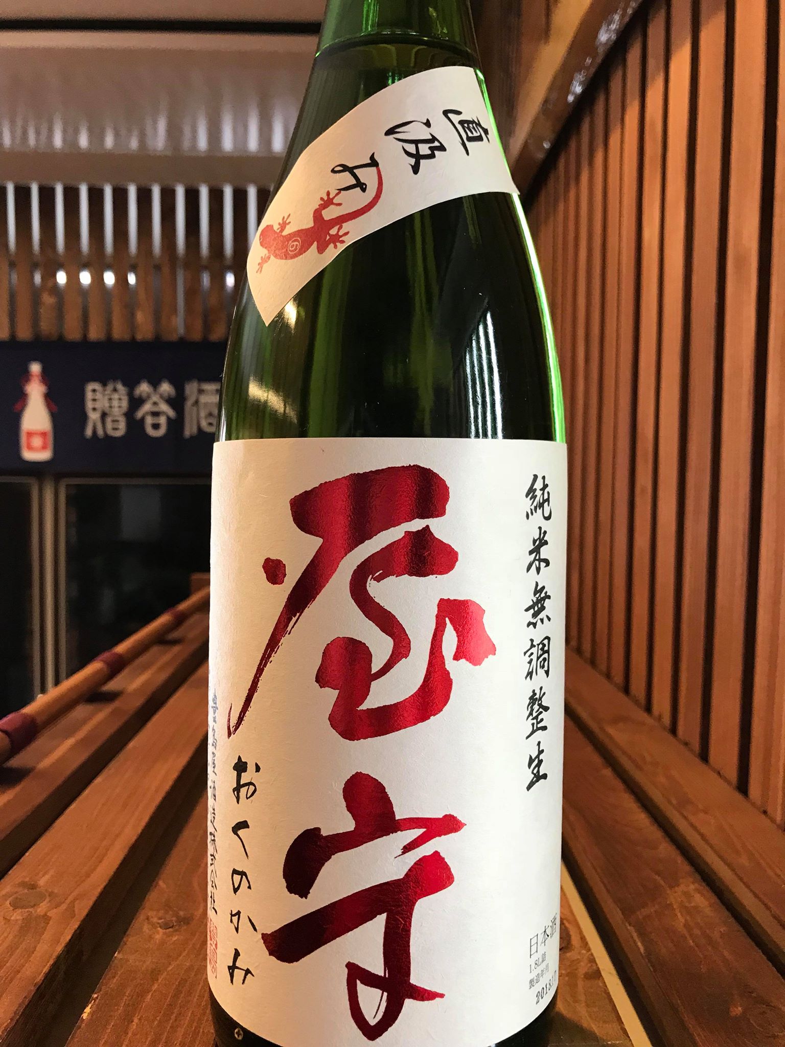 【日本酒】屋守 純米直汲み 無調整生酒 八反錦 限定 新酒30BY_e0173738_10171335.jpg