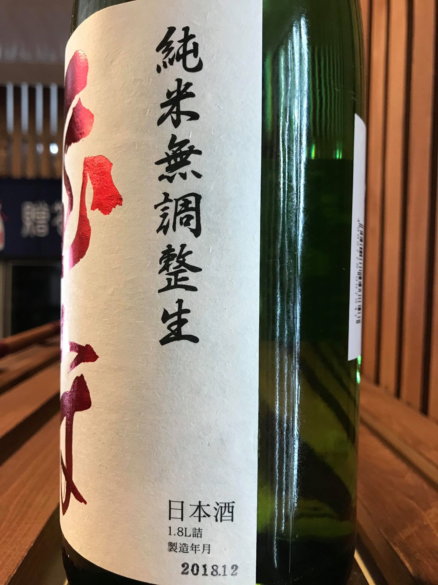 【日本酒】屋守 純米直汲み 無調整生酒 八反錦 限定 新酒30BY_e0173738_1017255.jpg