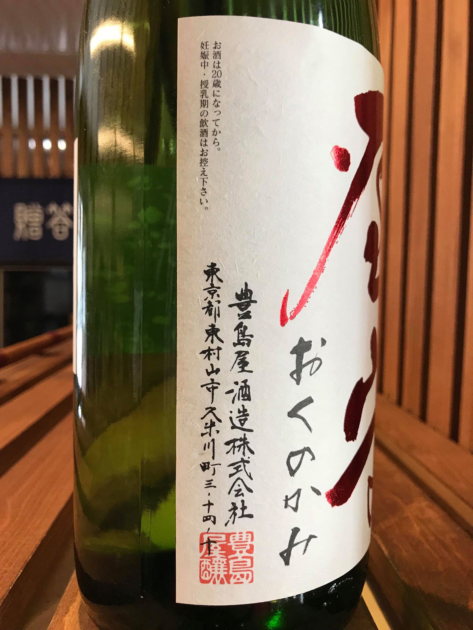 【日本酒】屋守 純米直汲み 無調整生酒 八反錦 限定 新酒30BY_e0173738_10173363.jpg