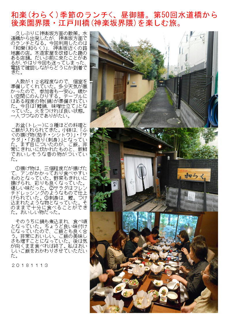 和楽(わらく)季節のランチ<、昼御膳。第50回水道橋から後楽園界隈・江戸川橋(神楽坂界隈)を楽しむ旅。_f0388041_08312982.jpg