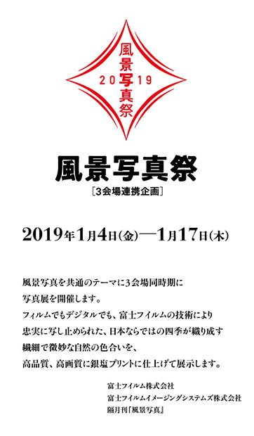 ［風景写真祭2019］100人展 + X20人展 + X tension展　2019年1月開催！_c0142549_21124452.jpg