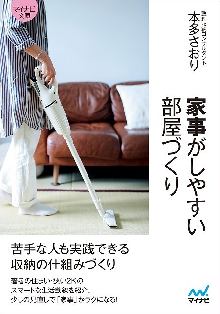 「 家事がしやすい部屋づくり 」が文庫化されました_c0199166_12100894.jpg