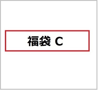 福袋、予約販売いたします。お得です！_c0122475_09150494.jpg