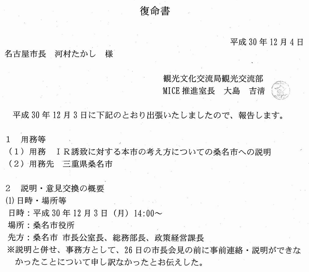 名古屋市　IR誘致について桑名市に「申し訳なかったと伝えた」と復命書に記載_d0011701_11372235.jpg