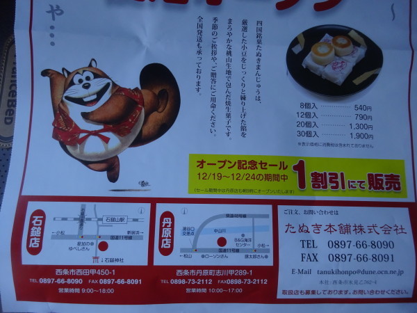 西条市のたぬきまんじゅうの復活・開店日…2018/12/19_f0231709_09593781.jpg