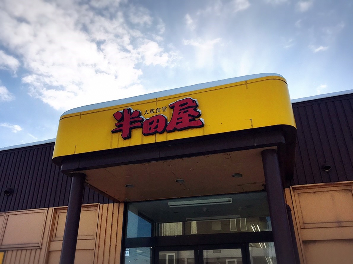 大衆食堂 半田屋 札幌市 東区 貧乏なりに食べ歩く 第二幕