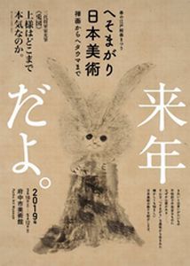 へそまがり日本美術　禅画からヘタウマまで　＠府中美術館　予告_b0044404_21120963.jpg