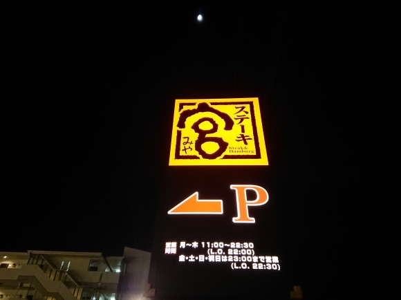 12/19 2018忘年会Vol.5 ステーキ宮八王子松木店_b0042308_05083863.jpg