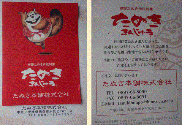 西条市のたぬきまんじゅうの復活・開店日…2018/12/19_f0231709_16073488.gif