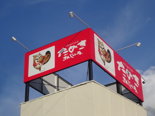 西条市のたぬきまんじゅうの復活・開店日…2018/12/19_f0231709_16084149.jpg