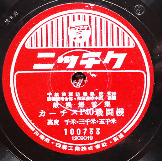 敵機爆音集第一輯 SP盤4枚組 ニッチクレコード 昭和18年 : 古書