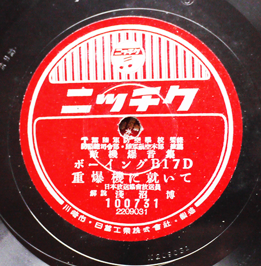 敵機爆音集第一輯 SP盤4枚組 ニッチクレコード 昭和18年 : 古書