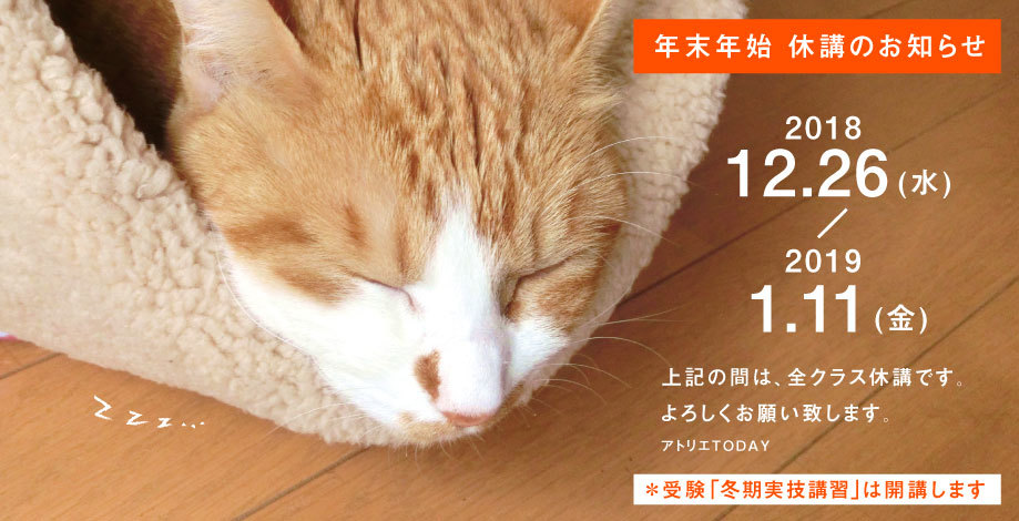 年末年始の休校日のお知らせ_b0212226_14524164.jpg