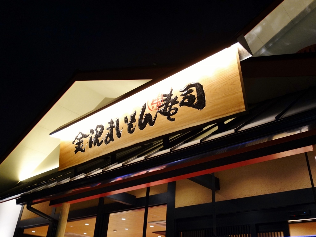 金沢まいもん寿司 新神田店 金沢ごはん日記 金沢まいもん寿司 新神田店 金沢ごはん日記