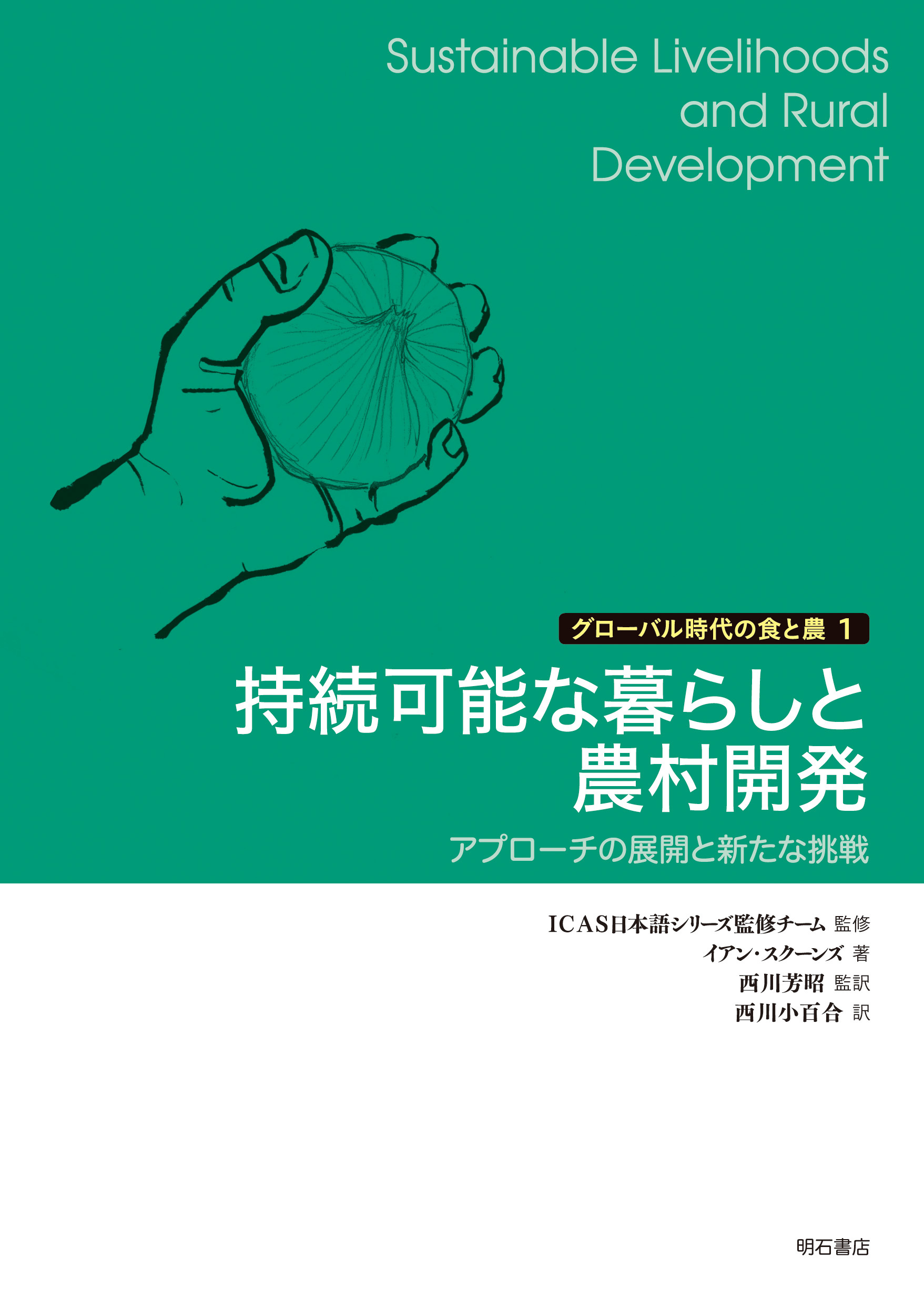グローバルな食と農の危機と抵抗を解説する世界最先端シリーズ本（グローバル時代の食と農）、刊行開始しました。_a0133563_04075669.jpeg