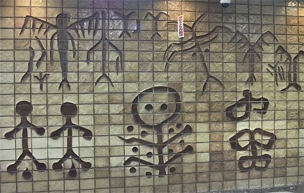 街角美術館 小樽の古代文字 : ワイン好きの料理おたく 雑記帳