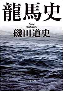 龍馬の命日に、暗殺犯諸説を振り返るー磯田道史著『龍馬史』より。_e0337777_09241874.png