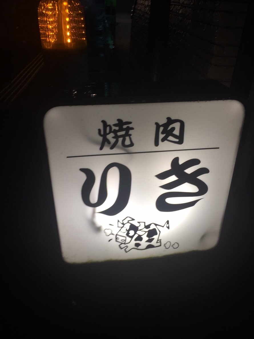 焼肉 りき_e0115904_22493175.jpg