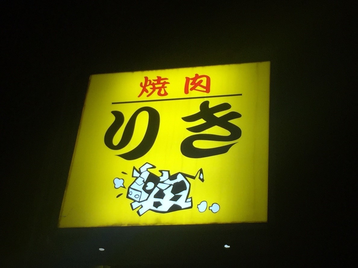 焼肉 りき_e0115904_22493247.jpg