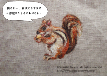 ~今日の羊毛刺しゅう 食べ過ぎリス~ 2018年もありがとうございました_d0055515_18332863.jpg