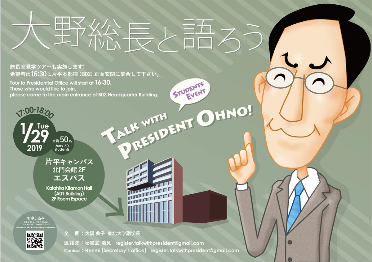 学生対象イベント「大野総長と語ろう!」開催のお知らせ_d0028322_08261850.jpg