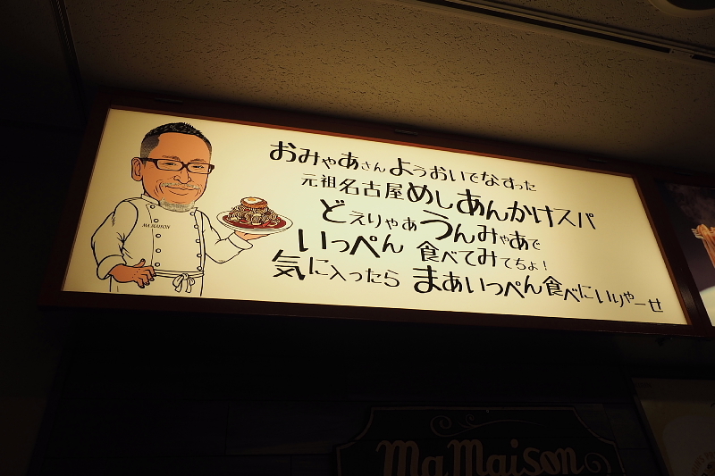 【ナポリあん（笑）】あんかけスパ マメゾン エスカ店_b0008655_23002391.jpg