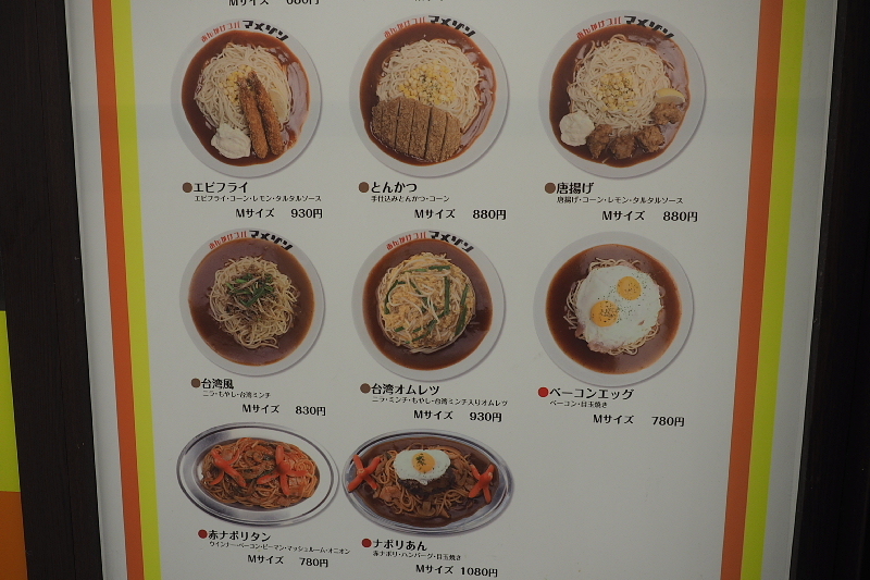 【ナポリあん（笑）】あんかけスパ マメゾン エスカ店_b0008655_23014383.jpg