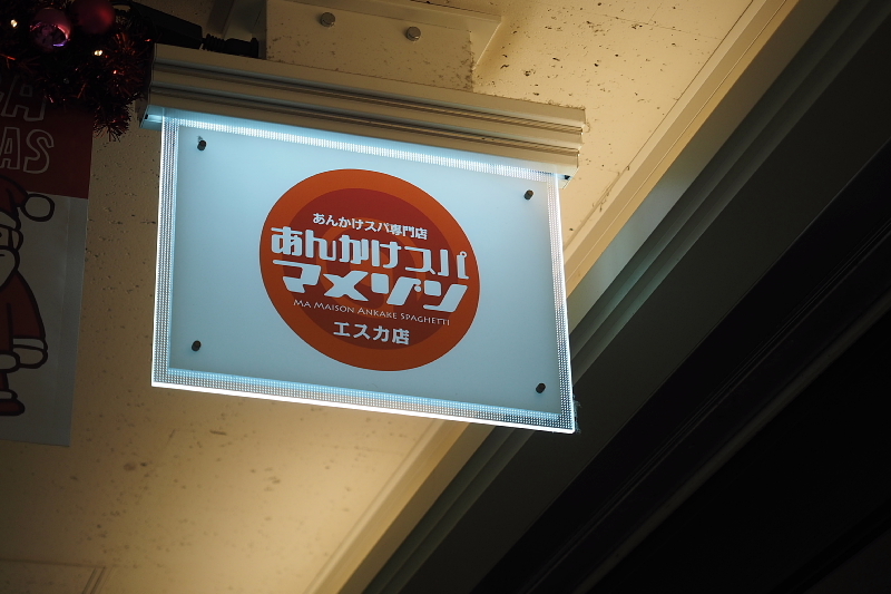 【ナポリあん（笑）】あんかけスパ マメゾン エスカ店_b0008655_23084533.jpg