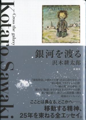 沢木 耕太郎 著 『銀河を渡る　全エッセイ』_d0331556_06485403.jpg