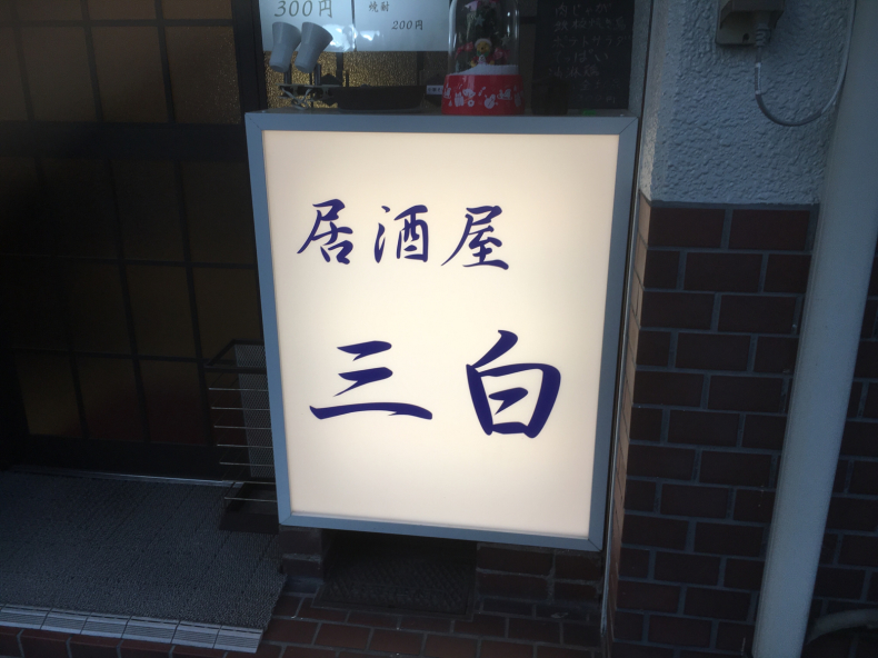 居酒屋 三白 丸亀市のお店 テリトリーは高松市です 居酒屋 三白 丸亀市のお店 テリトリーは高松市です